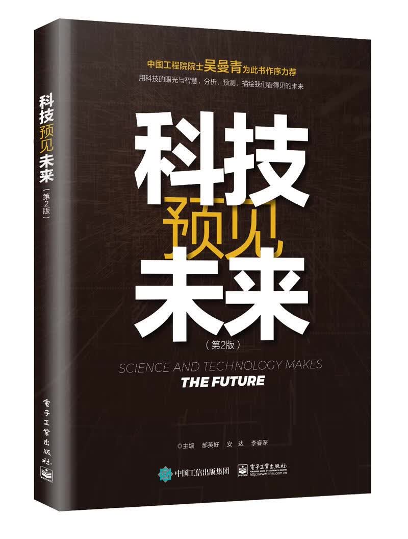 科技预见未来 郝英好 9787121363856
