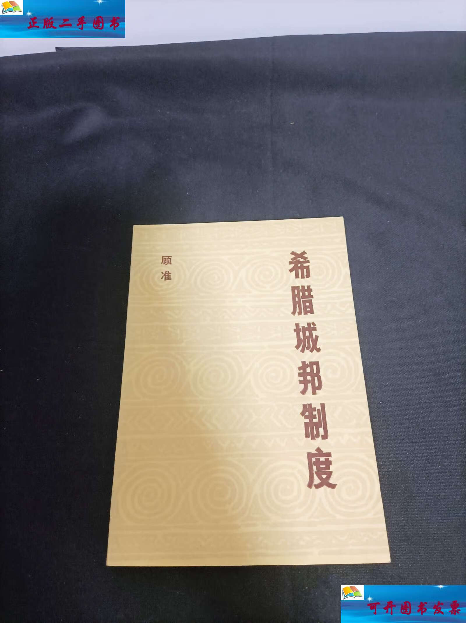 【二手9成新】希腊城邦制度 /顾准 中国社会科学