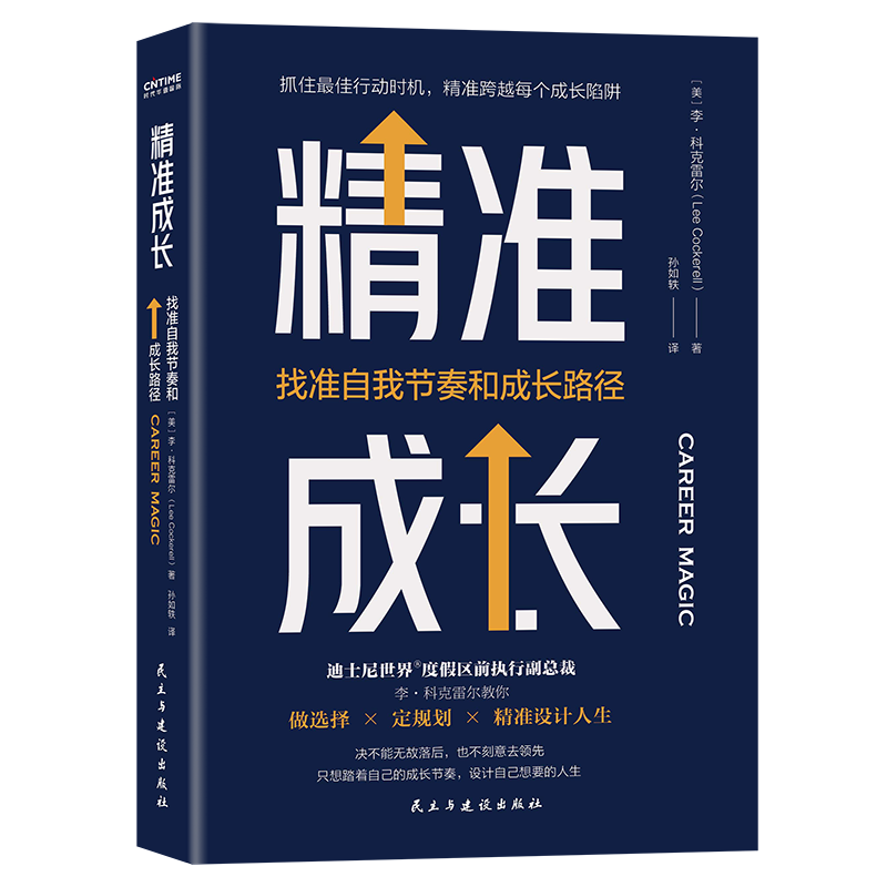 精准成长：找准自我节奏和成长路径（成长每个关键时刻，你要敢于主动决策）