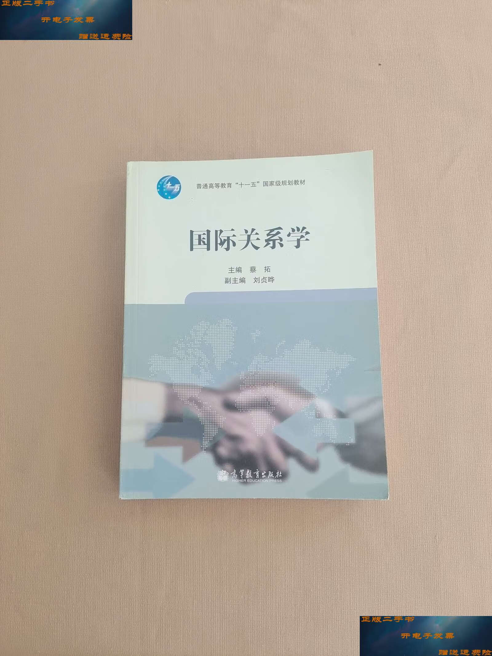 【二手9成新】国际关系学 /蔡拓 高等教育
