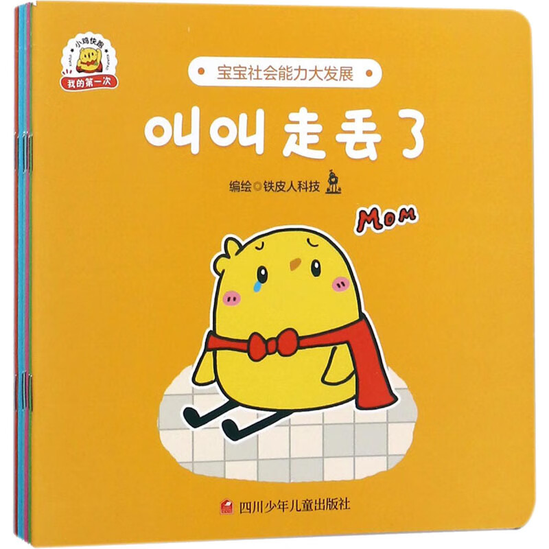 小鸡快跑·我的第1次(全6册) 铁皮人科技 编 绘本