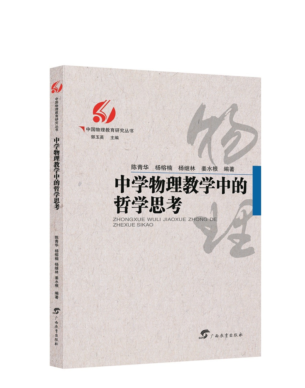 中学物理教学中的哲学思考/中国物理教育研究丛书
