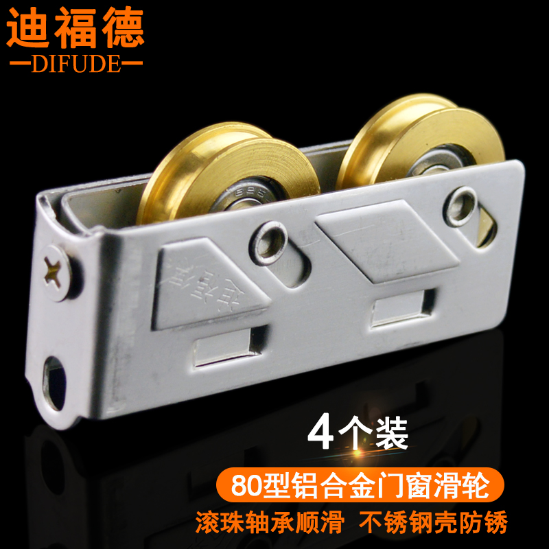 迪福德 4个 铝合金窗滑轮老式90型不锈钢门窗滚轮子73型轮76轱辘828铜轮 80型（双）铜轮 4个装