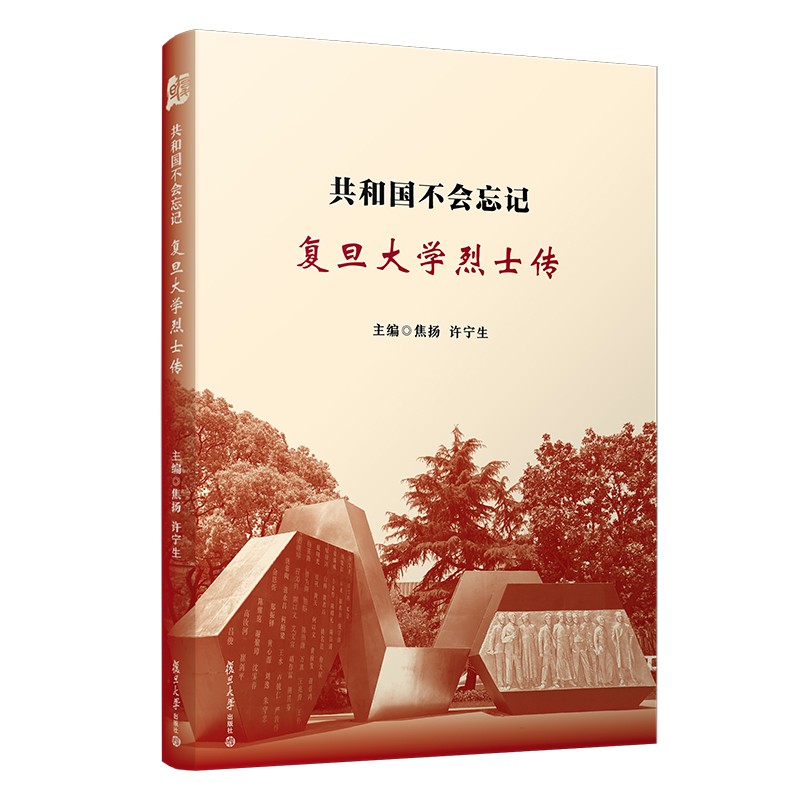共和国不会忘记——复旦大学烈士传