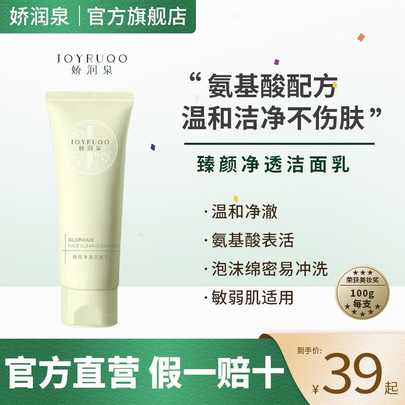 娇润泉娇润泉氨基酸洗面奶【小杨哥推荐同款】臻颜净透温和洁面 洁面乳4支【小杨哥推荐款】