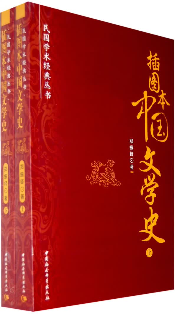 中国文学史 上下册