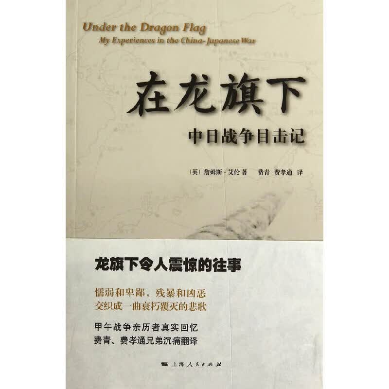 在龙旗下：中日战争目击记