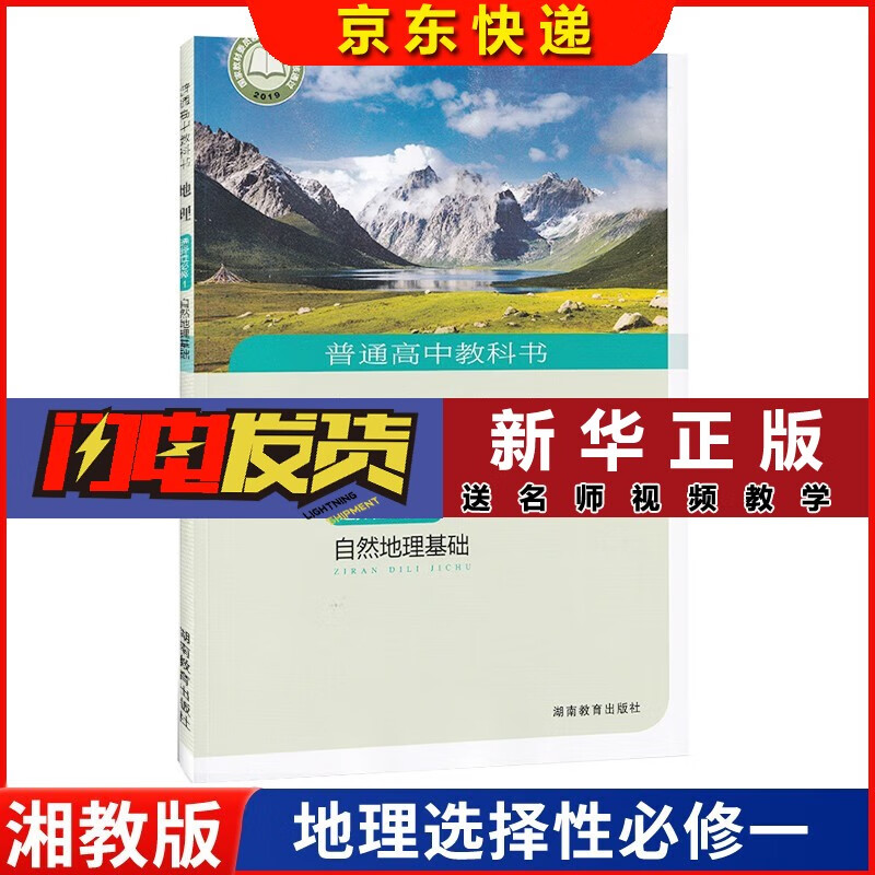 【新华书店直销】正版2023新版高中地理书必修，选择性必修湘教版地理教材课本教科书湖南教育出版社 地理选择性必修一 湘教版