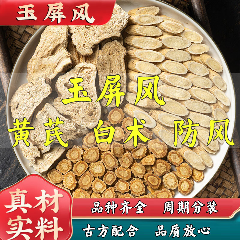 沪仁堂 玉屏风散 玉屏风 玉屏风散 原料 玉屏风散颗粒 黄芪白术防风