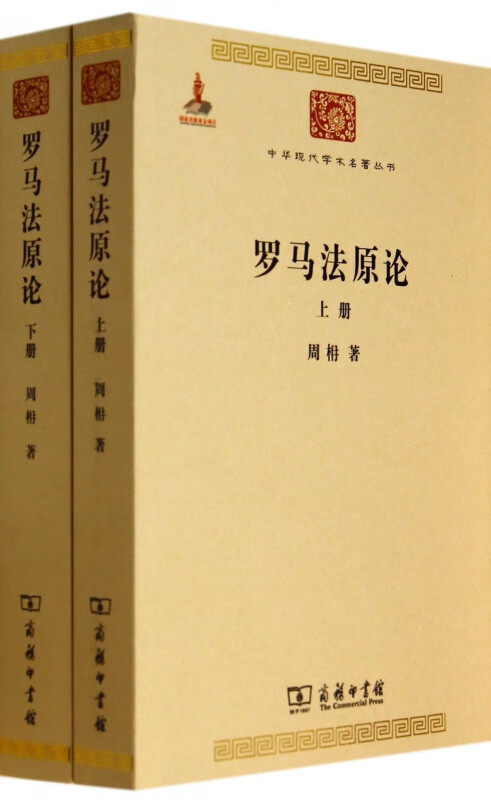 罗马法原论(上下)/中华现代学术名著丛书