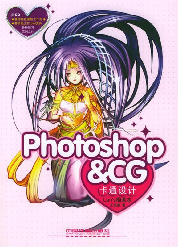 Photoshop&CG卡通设计:Lan’s插画本 王岚威 著 中国铁道出版社