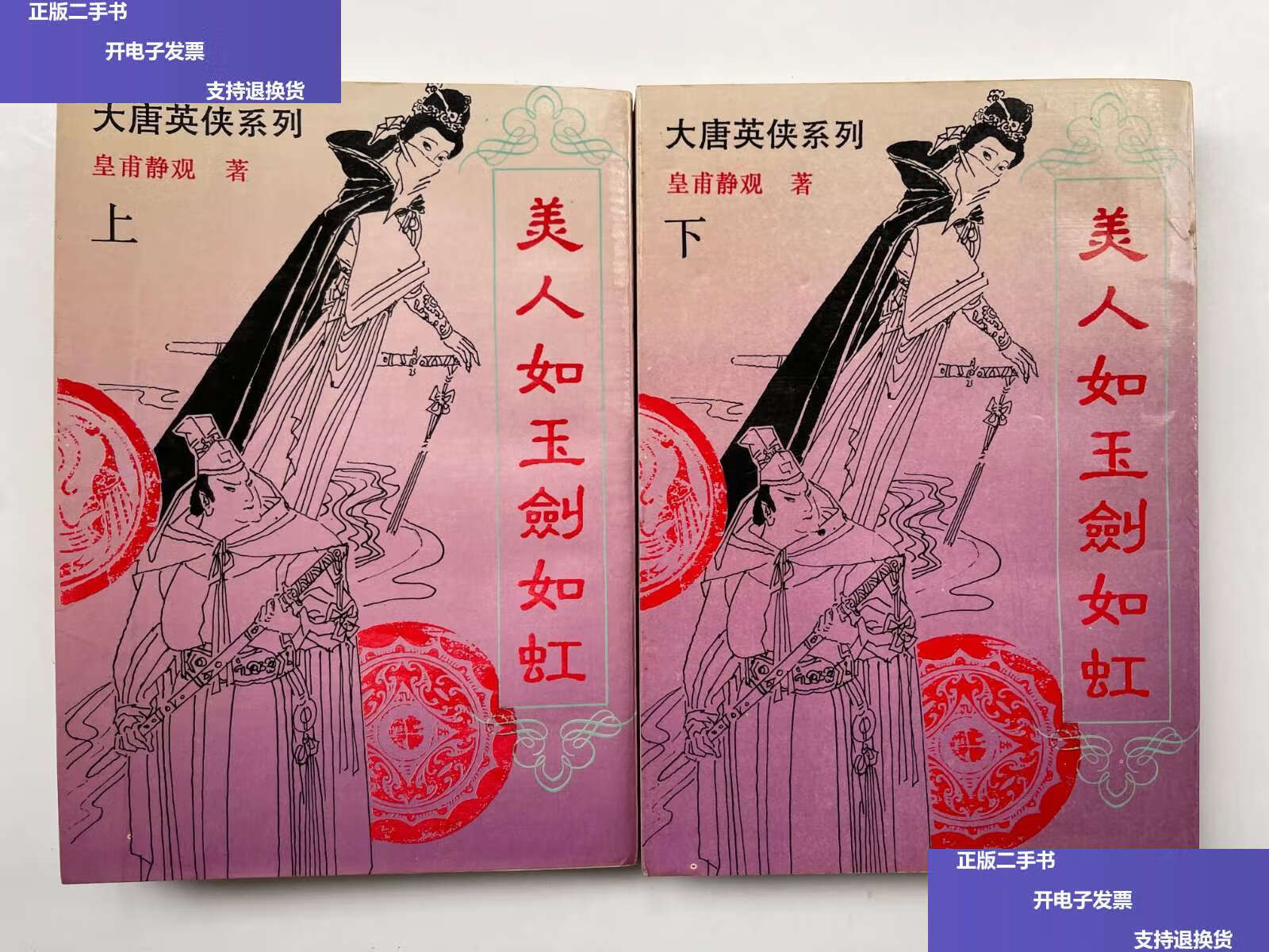【二手9成新】美人如玉剑如虹 上下 /皇甫静观 湖南文艺