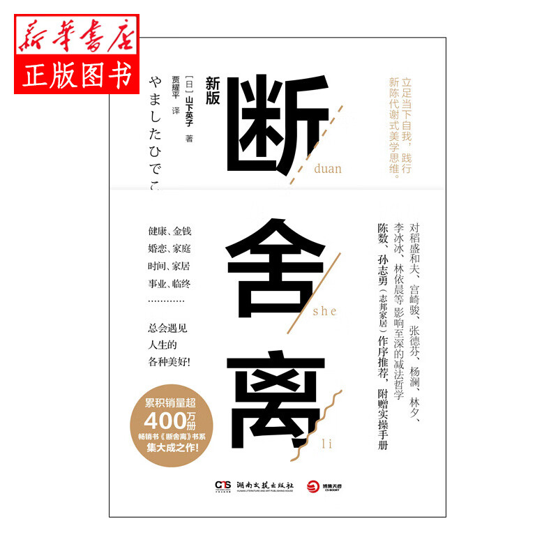 断舍离 湖南文艺出版社 山下英子新华书店正版图书