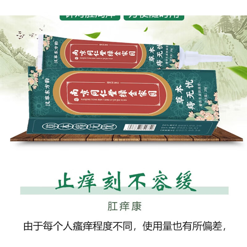 南京同仁堂痔疮膏痔抑菌乳膏屁股痒肛周肛门瘙痒潮湿屁眼痒男性女
