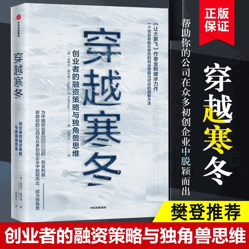 【樊登推荐】穿越寒冬 史蒂文霍夫曼 著创业创新 让大象飞作者 债务风险 穿越寒冬