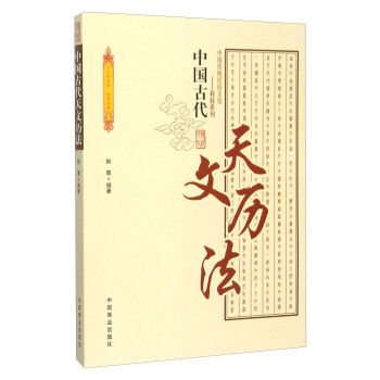 中国古代天文历法【正版】