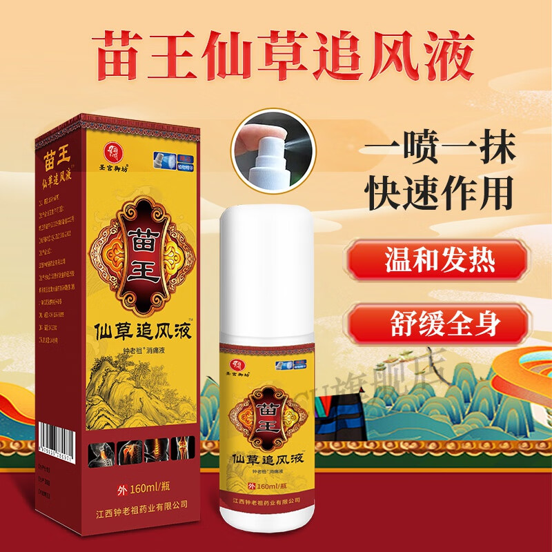 ljn【官方】苗王追风液颈肩腰椎腿膝盖关节不适跌打损伤百草透骨液 1
