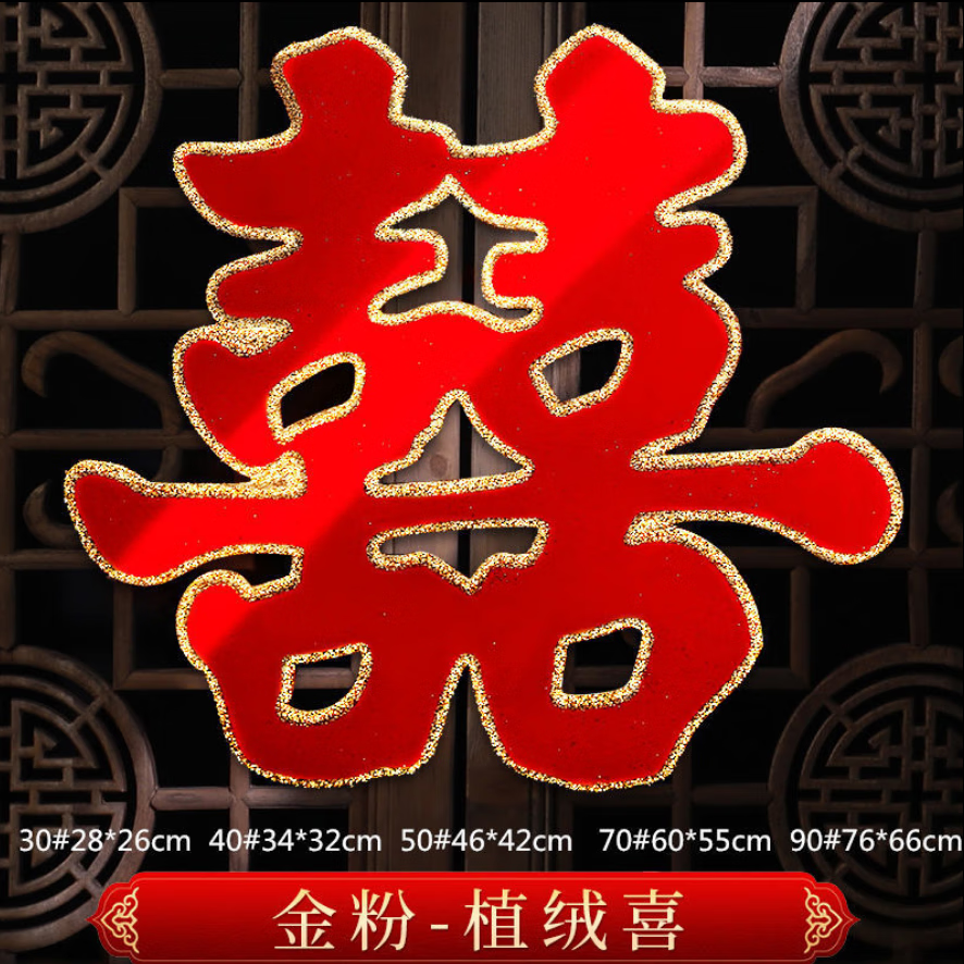 默然诺尔婚庆用品喜字结婚用品大全门贴双喜子婚房装饰布置窗花贴纸