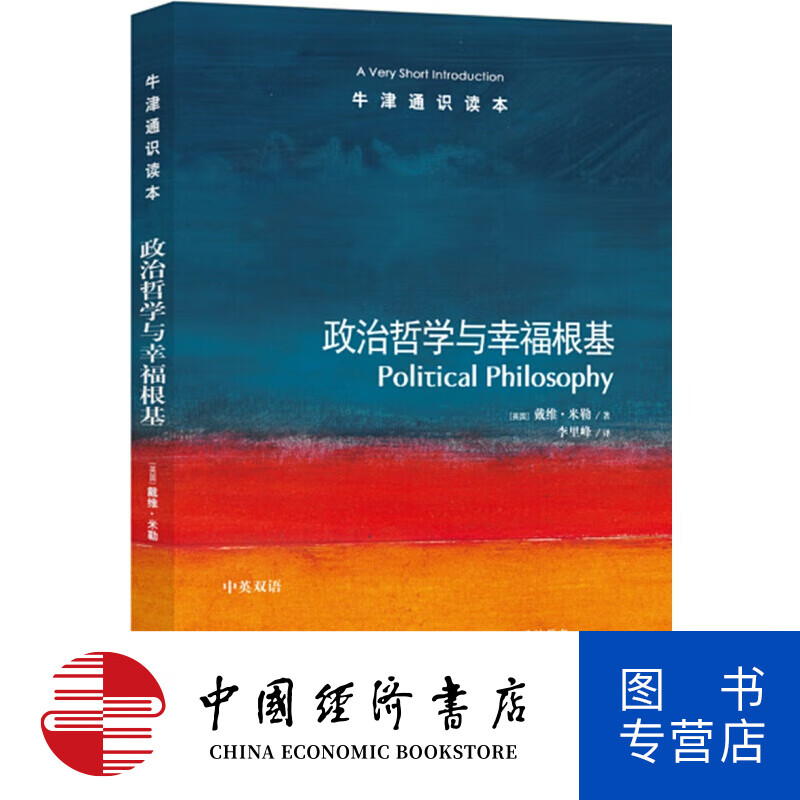 政治哲学与幸福根基/牛津通识读本 信睿