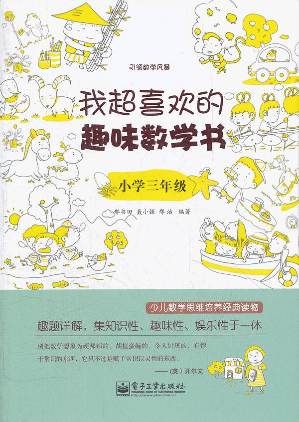 我超喜欢的趣味数学书 小学三年级(双色) 邢书田,邢治,聂小强【正版