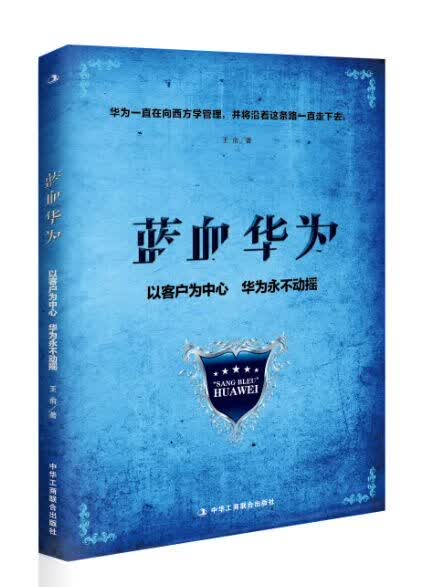 蓝血华为【正版图书】