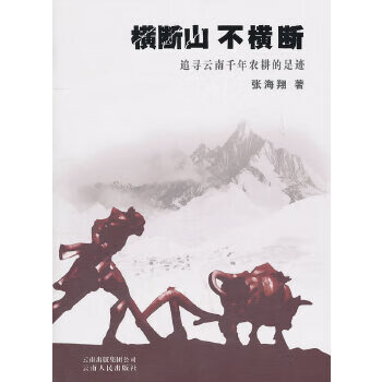横断山不横断 张海翔