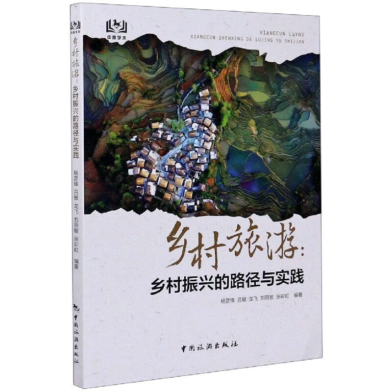 乡村旅游--乡村振兴的路径与实践