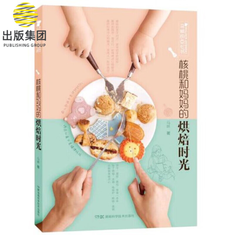 核桃和妈妈的烘焙时光(马琳的点心书)