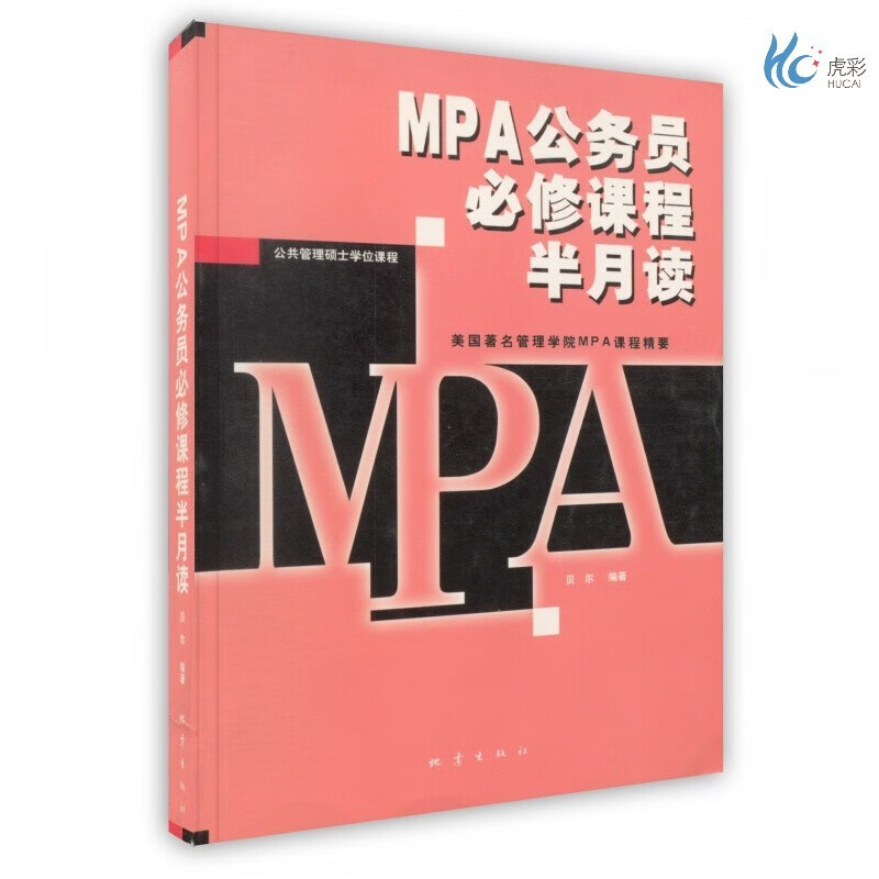 【按需印刷】mpa公务员必修课程半月读
