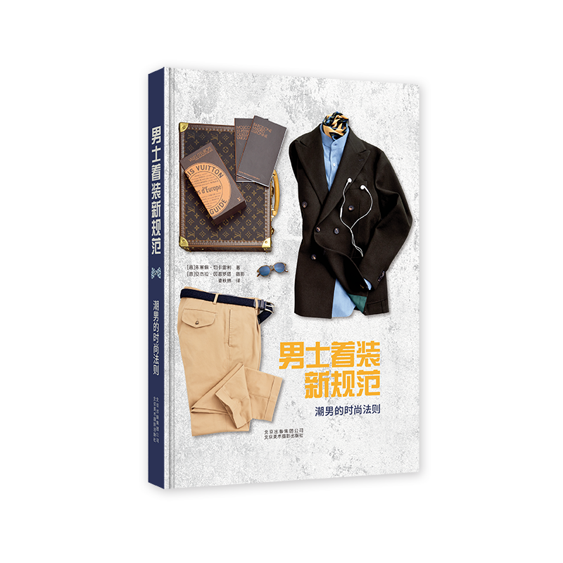 男士着装新规范 潮男的时尚法则 时尚服饰指导指南 时尚着装搭配教程 时尚美妆图鉴 穿搭风格解析 不同
