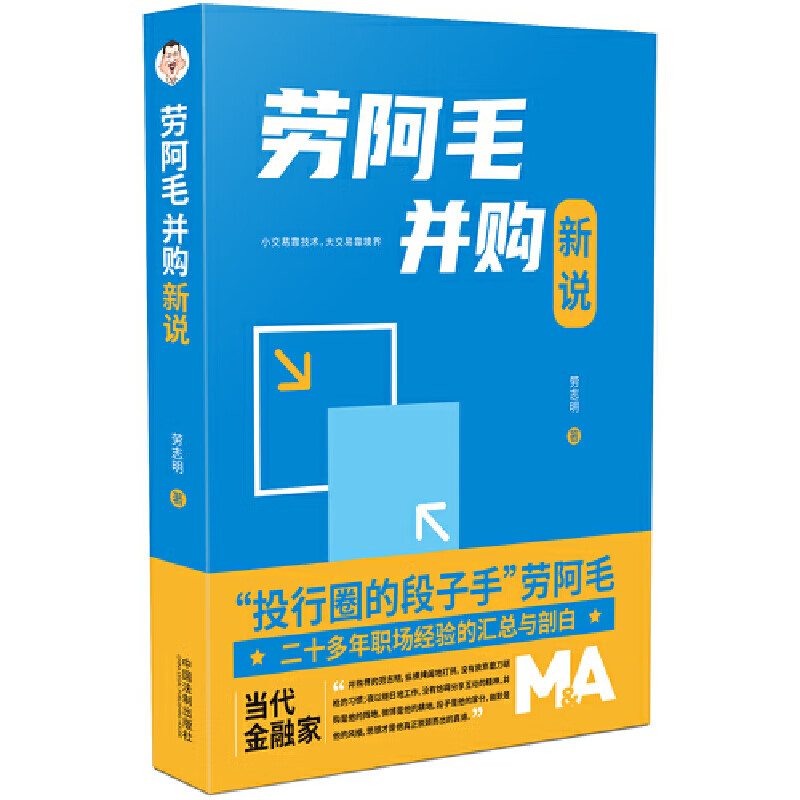 劳阿毛并购新说 法律 法律实务 中国法制出版社 劳志明 著 新华书店正版正货