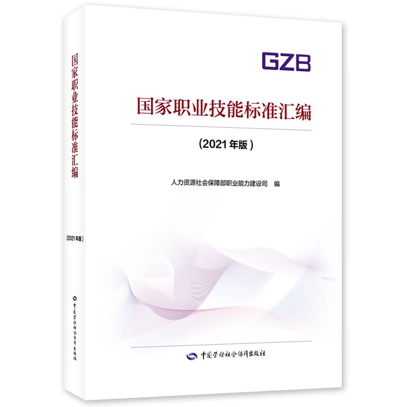 国家职业技能标准汇编（2021年版）使用感如何?