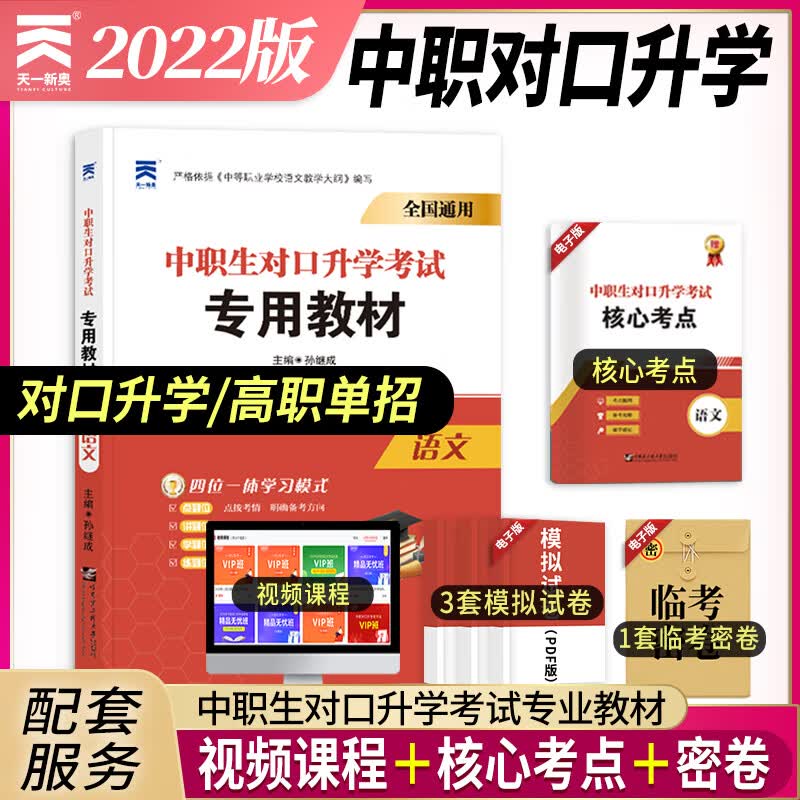 2022中职生对口升学2022对口升学考试专用教材：语文