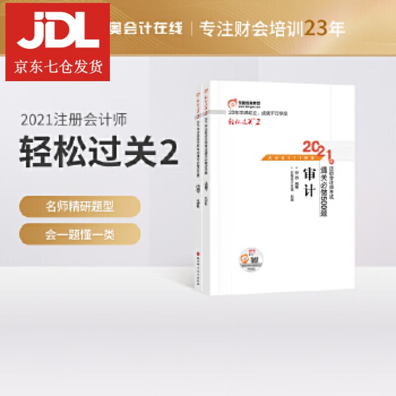 轻松过关2 2021年注册会计师考试通关必做500题 审计 2021CPA教材 cpa 苏苏