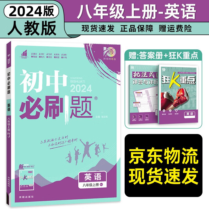 八年级科目自选】2024新版初中必刷题八下八年级上下册语文数学英语物理生物政治历史地理全套8本人教版初二八年级上下册同步练习册初二必刷题八年级上册 上册英语