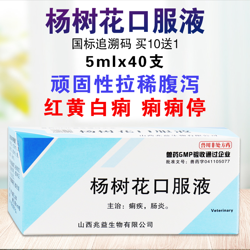 杨树花 兽药 止痢口服液兽药保命液猫中药兔子专用羊 仔猪拉稀药 1盒