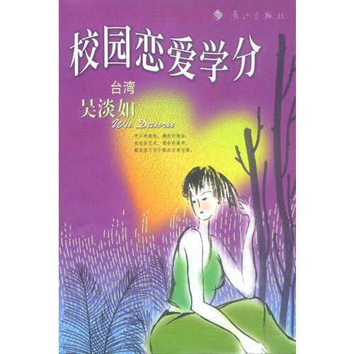 校园恋爱学分【正版好书】