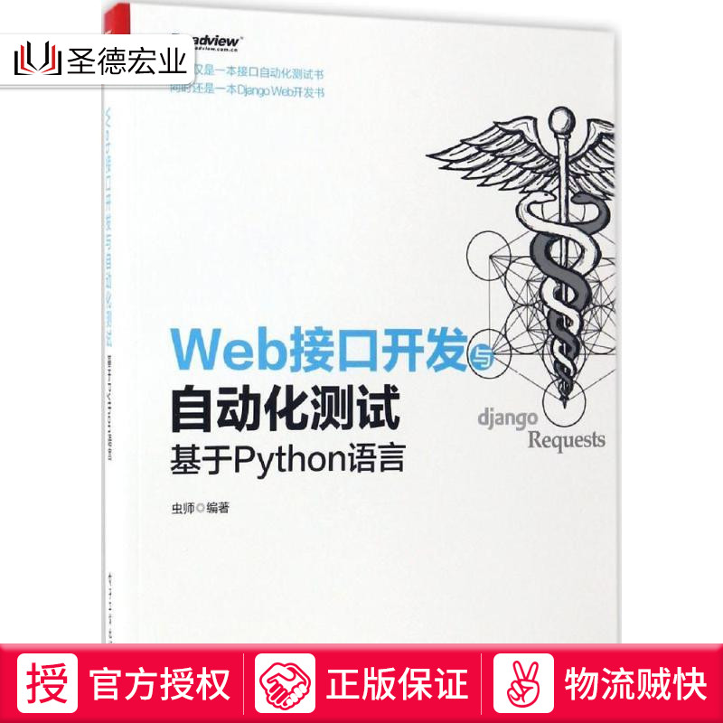 正版现货 web接口开发与自动化测试基于python语言