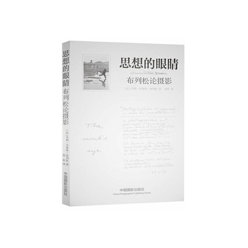 思想的眼睛-布列松论摄影