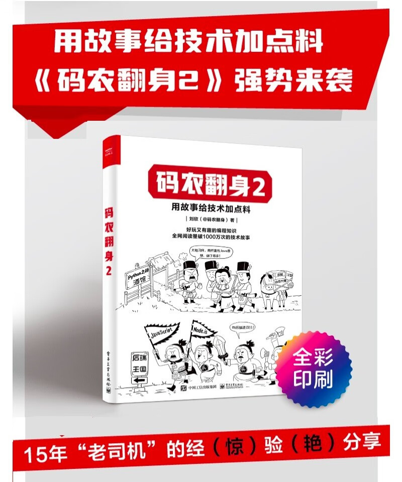 码农翻身2（PythonJavaC语言，数据库，网络安全应有尽有）