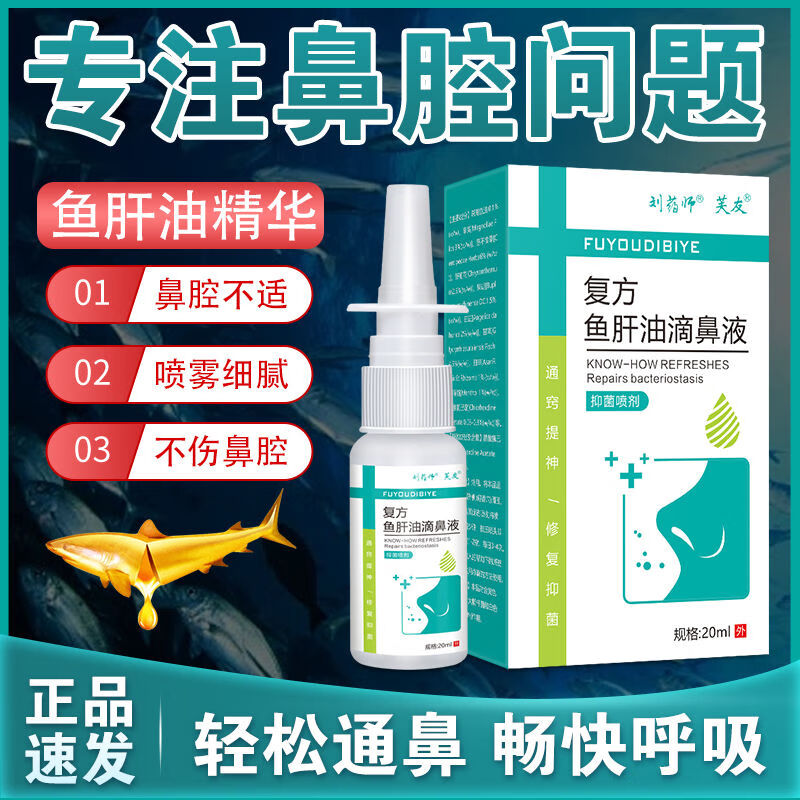 通用清鱼肝油滴鼻液鼻子流血干燥痒鼻塞通气薄荷油樟脑抑菌滴剂 多年