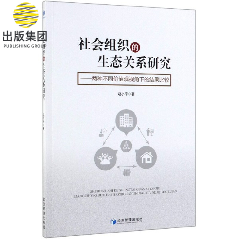 社会组织的生态关系研究--两种不同价值观视角下的结果比较