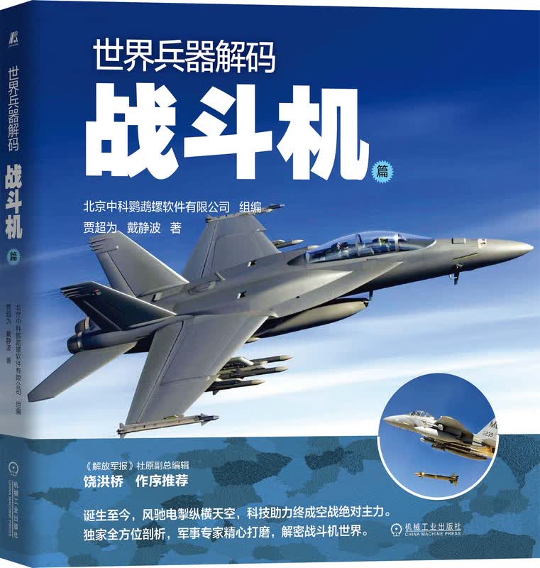 官网 世 界兵器解码 战斗机篇 贾超为 戴静波 分类 使命任务 战力标准 技战术性能 历史经典 战例回顾