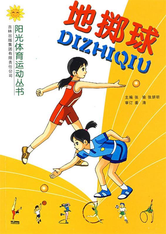 地掷球