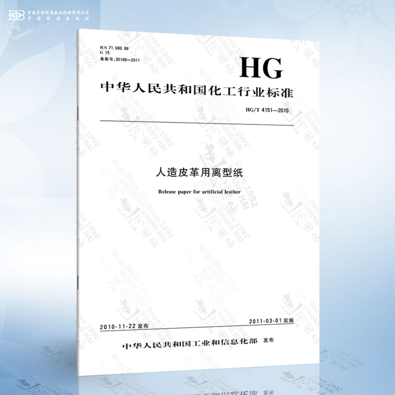 HG/T 4151-2010 人造皮革用离型纸
