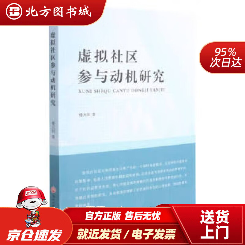 【正版现货】虚拟社区参与动机研究 楼天阳 著 9787517846734 浙江工商大学出版社