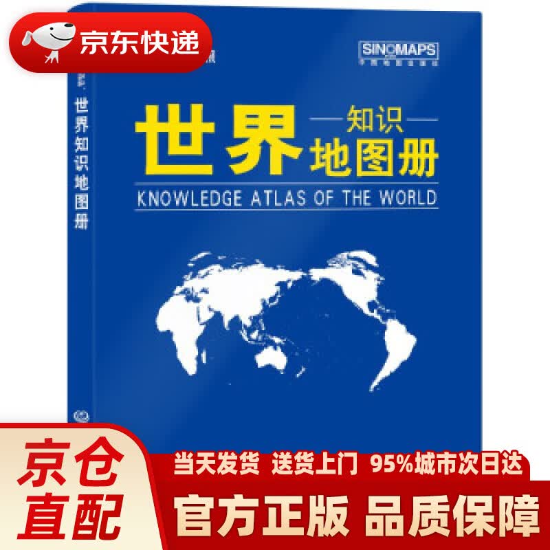 【新华正版图书】2021年 世界知识地图册（蓝革皮 中外文对照） 中国地图出版社 著 中国地图