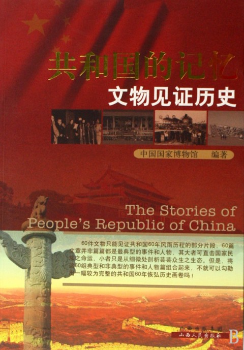 共和国的记忆(文物见证历史)