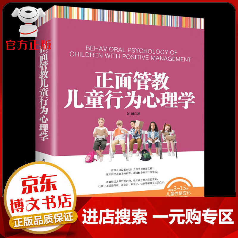 【一元购专区 1元商品】正面管教儿童行为心理学 家庭教育方法 好妈妈胜过好老师 育儿百科 不吼不叫教育孩子的书籍