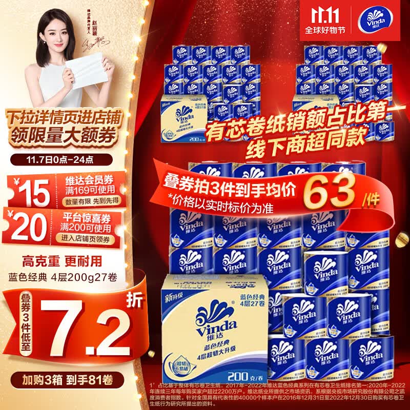 维达（Vinda）卷纸【赵丽颖推荐】蓝色经典200克27卷 4层加厚 纸巾 整箱怎么看?